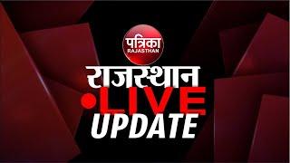 #LIVE : दिनभर की बड़ी खबरें | Latest News Updates | Breaking News | Hindi News | Rajasthan Patrika