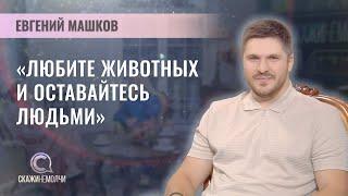 Кандидат биологических наук, териолог, учёный | Евгений Машков | СКАЖИНЕМОЛЧИ