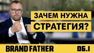 BRAND FATHER #6.1 | ЗАЧЕМ НУЖНА СТРАТЕГИЯ? | FEDORIV VLOG