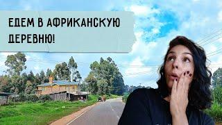 Африканская деревня, какой ее не покажут журналисты