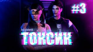 «ТОКСИК»/Сериал в Sims 4 с озвучкой/ТРЕТЬЯ СЕРИЯ