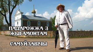 ПАДАРОЖЖА З ЖЫГАМОНТАМ. Вёска Самуйлавічы