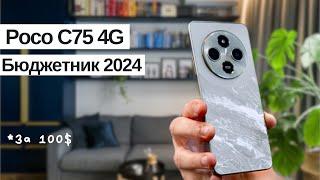 Poco C75 | Обзор смартфона | Бюджетный Смартфон 2024