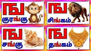 ங வரும் வர்த்தகள் /￼தமிழ் உயிர்மய்எழுதுக்கள் /ueir mai ezuthukkal