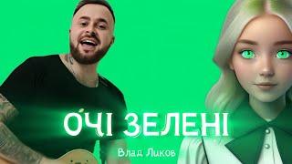 Влад Ликов - Очі зелені (Official Music Video) #очізелені