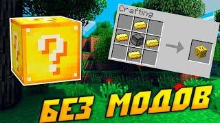 Лаки блоки БЕЗ МОДОВ!!! КАК СДЕЛАТЬ ЛАКИ БЛОК НЕ ИСПОЛЬЗУЯ МОДЫ?! В MINECRAFT!!!