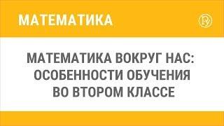 Математика вокруг нас: особенности обучения во втором классе