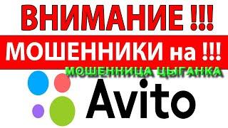 МОШЕННИЦА ЦЫГАНКА РАЗВОДИТ НА ДЕНЬГИ НА АВИТО ПРОДАЕТ ДОМ В ЭЛИТНОМ ПОСЁЛКЕ МОСКВЫ ЗА 5 МЛН РУБЛЕЙ