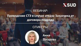 Вебинар: Проведение СТЭ в случае отказа Заказчика от договора подряда