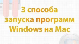 Запуск программ Windows на Mac