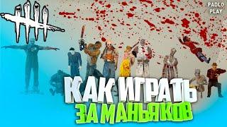 КАК ИГРАТЬ ЗА МАНЬЯКА,МАНА ДБД,КАК ВЗЯТЬ 1Й РАНГ - Dead by daylight (ДБД)