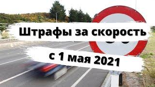 Штрафы за скорость с 1 мая 2021 года