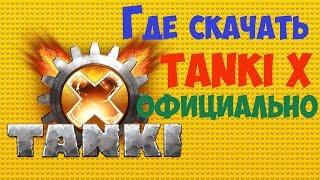 Как скачать Tanki X | SuperVai