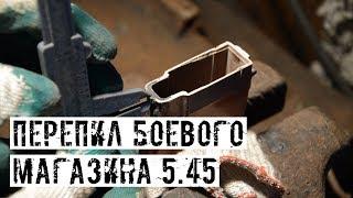 ПРАВИЛЬНЫЙ ПЕРЕПИЛ БОЕВОГО МАГАЗИНА 5.45 ПОД СТРАЙКБОЛЬНЫЙ ПРИВОД CYMA CM040/СМ045!