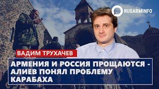 Армения и Россия прощаются - Алиев понял проблему Карабаха: Трухачев