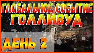 DIVISION 2 ГС ГОЛЛИВУД | ЗАДАНИЯ ДЕНЬ 2 | КАК ПРОЙТИ