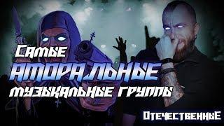 Самые Трэшевые и  Аморальные Русские группы \  треш обзор  факты