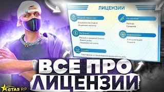 ВСЕ ПРО ЛИЦЕНЗИИ НА GTA 5 RP. КАК ПОЛУЧАТЬ И ТЕРЯТЬ ЛИЦЕНЗИИ ГТА 5 РП