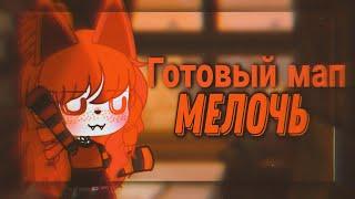 Готовый мап "Мелочь" (на русском)[Gacha club]