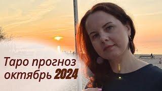 ТАРО ПРОГНОЗ НА ОКТЯБРЬ 2024г. от МАРИНЫ ЯРОШУК - все знаки зодиака