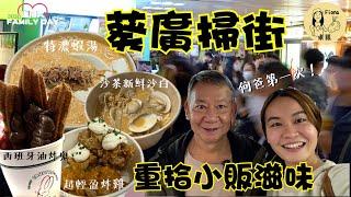 #米紙fiona ｜葵廣掃街重拾小販滋味 何爸獻出第一次 全港最有活力商場 每日熬製鮮特濃蝦湯 即炸西班牙油炸鬼 跟觀眾推介食超輕盈炸雞 蟹黃酸忌廉味炸雞全港獨有 #同爸爸去晨運