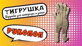 Рукопоп (Вязаные игрушки, Игрушка прикол, смешная игрушка)