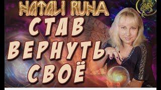 Став Вернуть Свое/ Наталия Рунная #рунныймаг