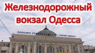 Железнодорожный вокзал Одесса. Камера хранения, бесплатный туалет, залы ожидания.