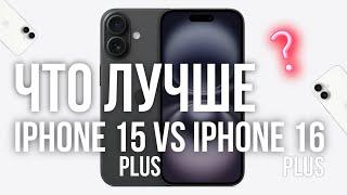 Какой iPhone выбрать: iPhone 15 Plus vs iPhone 16 Plus 