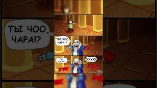 #санс #озвучка #undertale #андертейл #memes #chara #чара #megalovania  #sans #комикс #shorts