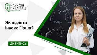 Як підняти індекс Гірша? | Scopus | Web of Science | "Наукові публікації – Publ.Science"