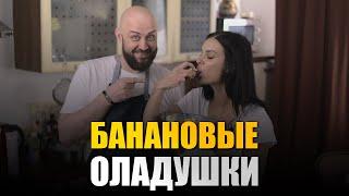  Эти банановые оладушки улетают со стола!!! | Рецепт от Шеф-повара Дениса Ермолаева
