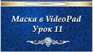 Маска в VideoPad №11