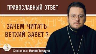 Зачем христианину читать Ветхий Завет?  Священник Иоанн Тераудс