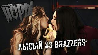 ЙОРШ - ЛЫСЫЙ ИЗ BRAZZERS (Official Music Video)