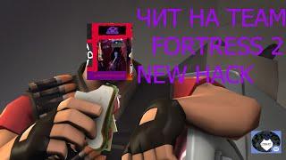 ЧИТ НА TEAM FORTRESS БЕСПЛАТНО 2021 ГОД БЕЗ РЕГИСТРАЦИИ И СМС ОНЛАЙН!!!! АНТИБАН ANTIBAN FREE