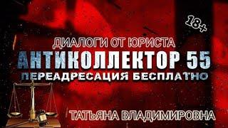 ТАТЬЯНА ВЛАДИМИРОВНА VS КОЛЛЕКТОРЫ. ДИАЛОГИ ОТ ЮРИСТА. 18+