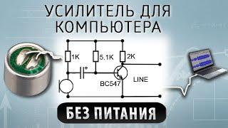 Усилитель микрофона для компьютера. Без питания