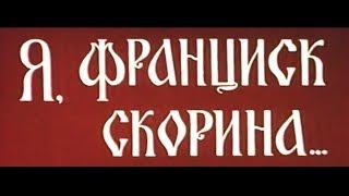 Я, ФРАНЦИСК СКОРИНА… | Исторический фильм | Золото БЕЛАРУСЬФИЛЬМА