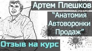 Автоматическая воронка продаж [Отзыв на курс Артема Плешкова] Анатомия автоворонки продаж