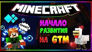 НАЧАЛО РАЗВИТИЯ НА GTM // ОТВЕТ НА ЧАСТО ЗАДАВАЕМЫЙ ВОПРОС!