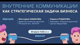 Внутренние коммуникации как стратегическая задача бизнеса