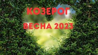 КОЗЕРОГВЕСНА 2023 годаМАРТ АПРЕЛЬ МАЙГОРОСКОП ТАРО Ispirazione