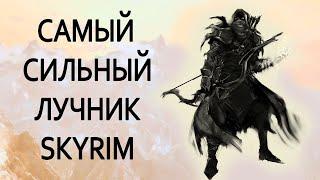 Skyrim | Гайд САМЫЙ СИЛЬНЫЙ ЛУЧНИК В СКАЙРИМЕ!