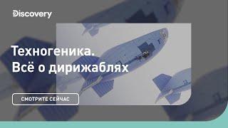 Всё о дирижаблях | Техногеника | Discovery Channel