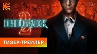 Пищеблок 2 | Тизер-трейлер | Скоро