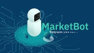 Как работает MarketBot от компании Ai.Marketing