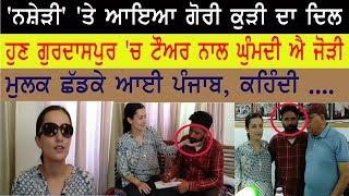 ‘ਨਸ਼ੇੜੀ’ ‘ਤੇ ਆਇਆ ਗੋਰੀ ਕੁੜੀ ਦਾ ਦਿਲ ।। Haqeeqat Tv Punjabi