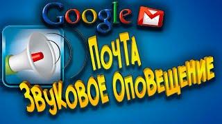 Звуковое оповещение ПОЧТЫ Gmail