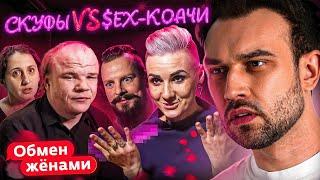 СКУФЫ vs $3X-КОАЧИ | "ОБМЕН ЖЕНАМИ"